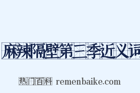 麻辣隔壁第三季近义词是什么意思的图片